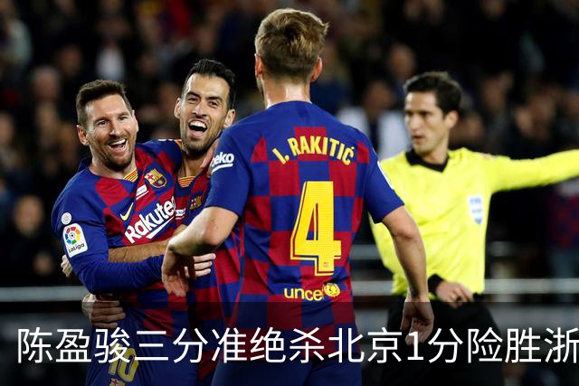 陈盈骏三分准绝杀北京1分险胜浙江 赵睿李悦洲受伤沃特斯28分
